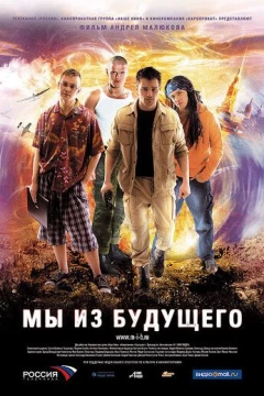 Смотреть фильм Мы из будущего (2008) онлайн