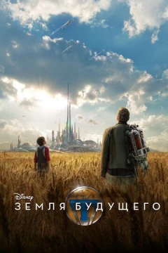 Смотреть фильм Земля будущего (2015) онлайн