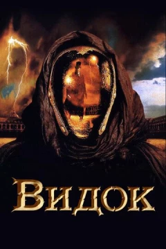 Смотреть фильм Видок (2001) онлайн