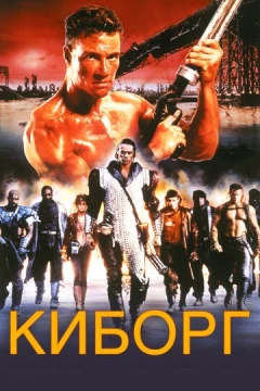 Смотреть фильм Киборг (1989) онлайн