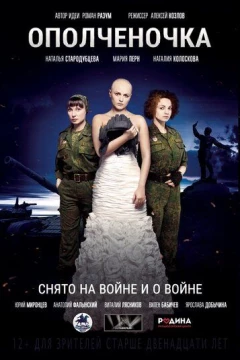 Смотреть фильм Ополченочка (2019) онлайн
