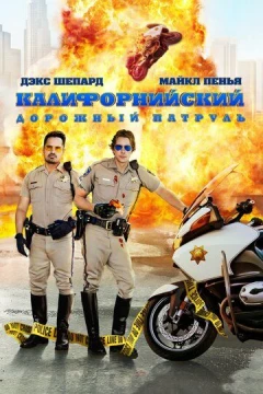 Смотреть фильм Калифорнийский дорожный патруль (2017) онлайн