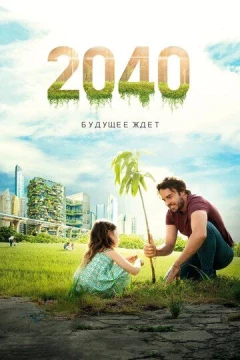 Смотреть фильм 2040: Будущее ждёт (2019) онлайн