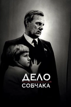 Смотреть фильм Дело Собчака (2018) онлайн