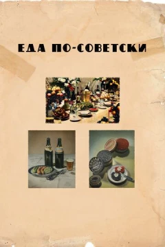 Смотреть фильм Еда по-советски (2017) онлайн