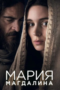 Смотреть фильм Мария Магдалина (2018) онлайн
