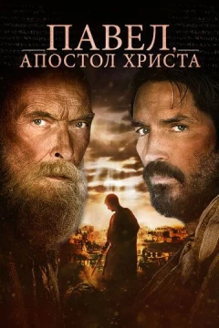 Смотреть фильм Павел, апостол Христа (2018) онлайн