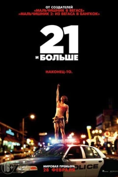 Смотреть фильм 21 и больше (2013) онлайн