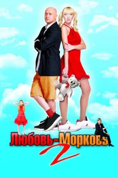 Смотреть фильм Любовь-морковь 2 (2008) онлайн