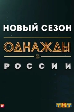Смотреть сериал Однажды в России (2014) онлайн