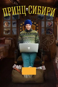 Смотреть сериал Принц Сибири (2014) онлайн