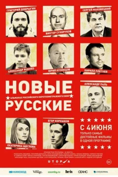 Смотреть фильм Новые русские (2015) онлайн