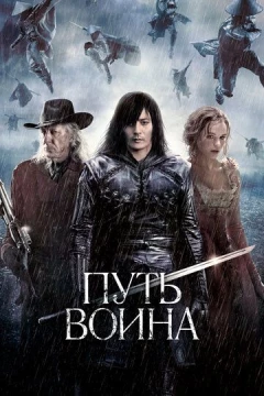 Смотреть фильм Путь воина (2010) онлайн
