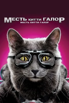 Смотреть мультфильм Кошки против собак: Месть Китти Галор (2010) онлайн