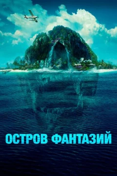 Смотреть фильм Остров фантазий (2020) онлайн