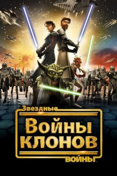 Смотреть мультсериал Звездные войны: Войны клонов (2008) онлайн