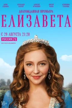 Смотреть сериал Елизавета (2021) онлайн