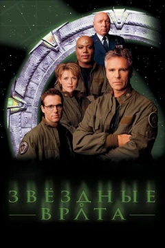 Смотреть сериал Звездные врата: ЗВ-1 (1997) онлайн