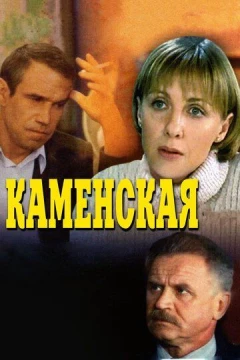 Смотреть сериал Каменская (1999) онлайн