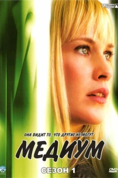 Смотреть сериал Медиум (2005) онлайн