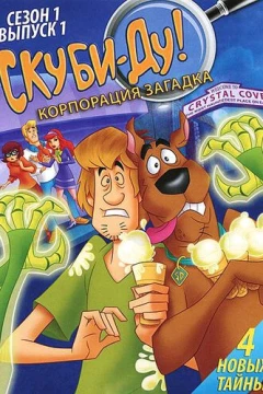Смотреть мультсериал Скуби-Ду! Корпорация «Загадка» (2010) онлайн