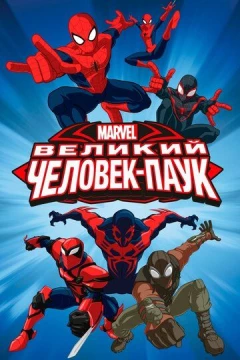Смотреть мультсериал Великий Человек-паук (2012) онлайн