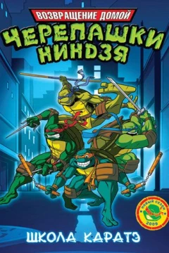 Смотреть мультсериал Мутанты черепашки ниндзя. Новые приключения! (2003) онлайн