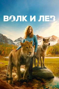 Смотреть фильм Волк и лев (2021) онлайн