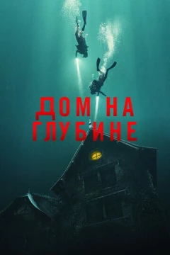 Смотреть фильм Дом на глубине (2021) онлайн