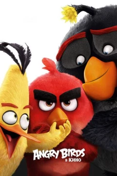 Смотреть мультфильм Angry Birds в кино (2016) онлайн