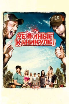 Смотреть фильм Убойные каникулы (2010) онлайн