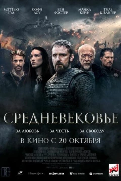 Смотреть фильм Средневековье (2022) онлайн
