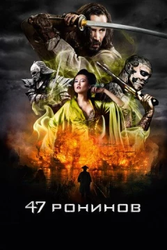 Смотреть фильм 47 ронинов (2013) онлайн