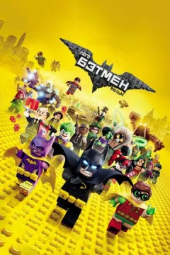 Смотреть мультфильм Лего Фильм: Бэтмен (2017) онлайн