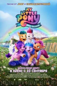 Смотреть мультфильм My Little Pony: Новое поколение (2021) онлайн