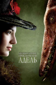 Смотреть фильм Необычайные приключения Адель (2010) онлайн