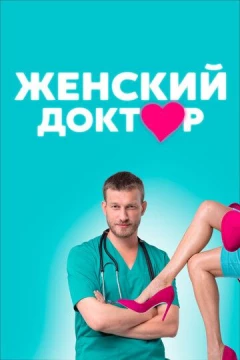 Смотреть сериал Женский доктор (2012) онлайн