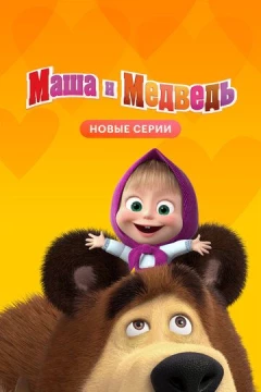 Смотреть мультсериал Маша и Медведь (2009) онлайн