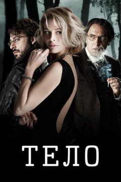 Смотреть фильм Тело (2012) онлайн