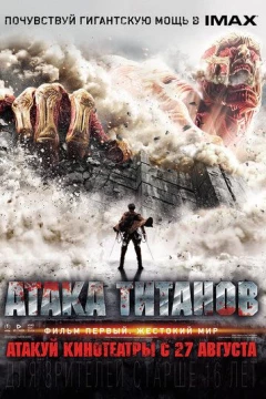 Смотреть фильм Атака титанов. Фильм первый: Жестокий мир (2015) онлайн