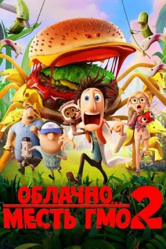 Смотреть мультфильм Облачно... 2: Месть ГМО (2013) онлайн