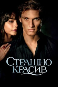 Смотреть фильм Страшно красив (2011) онлайн