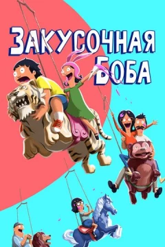 Смотреть мультсериал Закусочная Боба (2011) онлайн