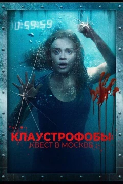 Смотреть фильм Клаустрофобы: Квест в Москве (2020) онлайн