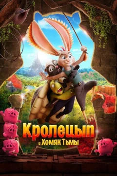 Смотреть мультфильм Кролецып и Хомяк Тьмы (2022) онлайн