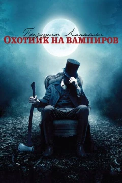 Смотреть фильм Президент Линкольн: Охотник на вампиров (2012) онлайн
