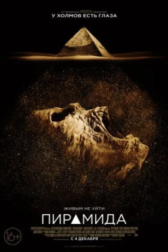 Смотреть фильм Пирамида (2014) онлайн
