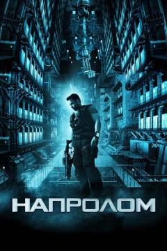 Смотреть фильм Напролом (2011) онлайн