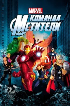 Смотреть мультсериал Команда «Мстители» (2012) онлайн