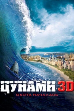Смотреть фильм Цунами 3D (2011) онлайн